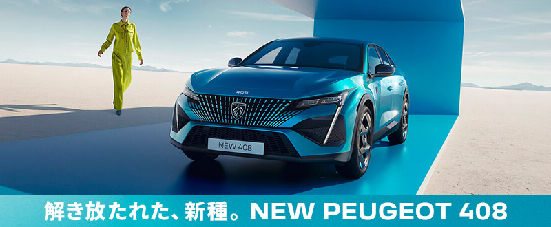 【 7/22(木)、23(日)開催】NEW PEUGEOT 408 アンコールフェア🦁