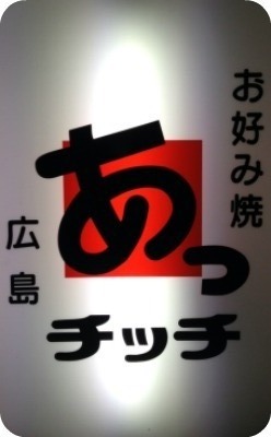 おなかがすいたら あっチッチ！