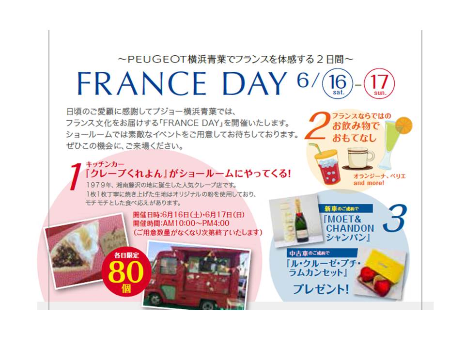 FRANCE DAY開催