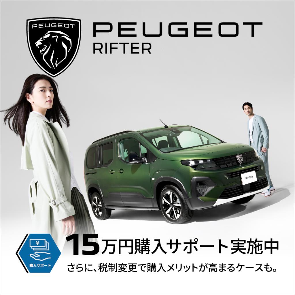 【3008 / RIFTER：15万円、2008 HYBRID：7万円の購入サポート実施中】