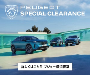 プジョー横浜青葉_掲載用バナー.jpg