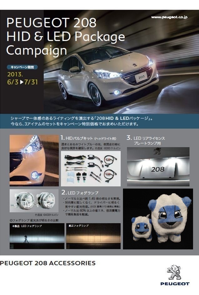 208オーナー様必見☆ HID＆LED Package Campaign！！