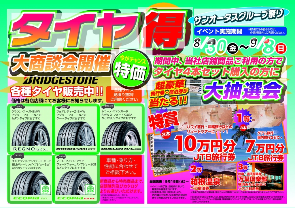 ブリヂストンタイヤ・大商談会
