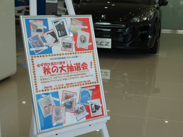 秋の大抽選会！