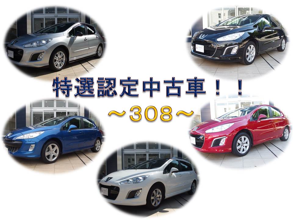 認定中古車情報～３０８特集～
