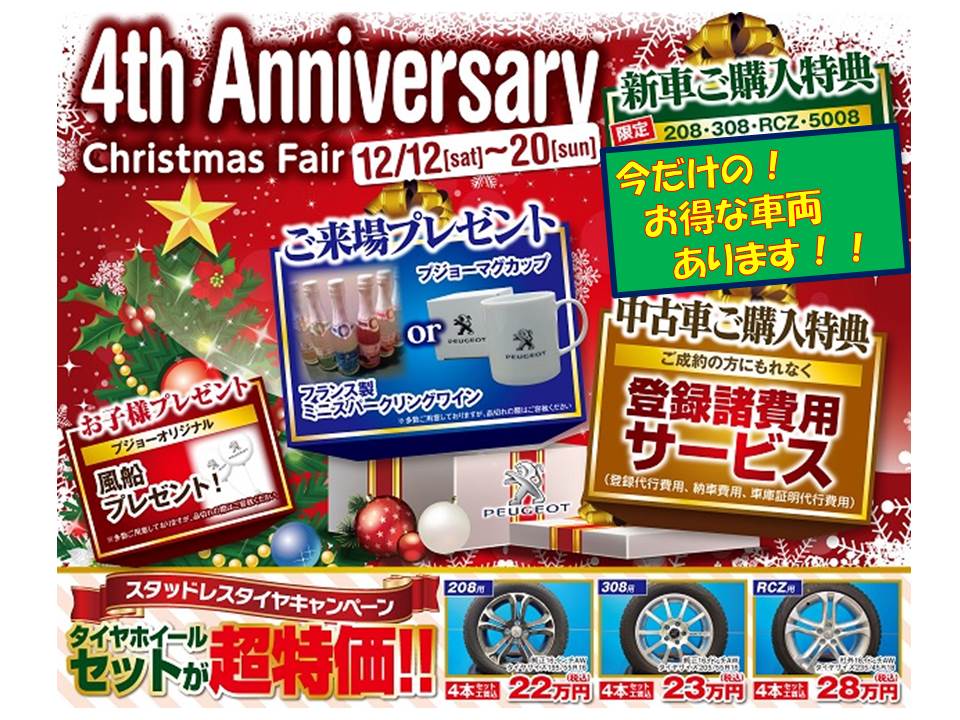 ♪　4th Anniversary クリスマスフェア開催　♪