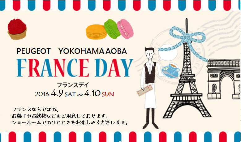 ♪4/9（土）・10（日）♪はフランスDAY！！