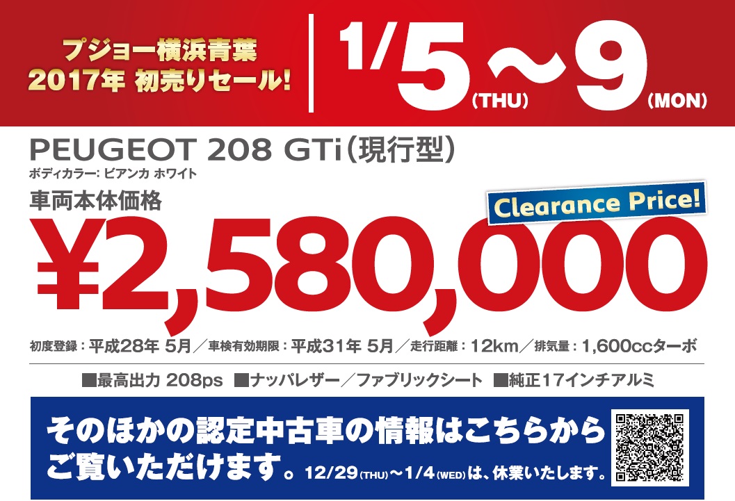 今年もありがとうございました。　～2017年　認定中古車 初売りセールのご案内～