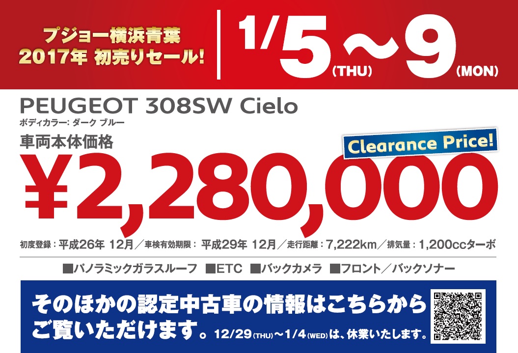 今年もありがとうございました。　～2017年　認定中古車 初売りセールのご案内～