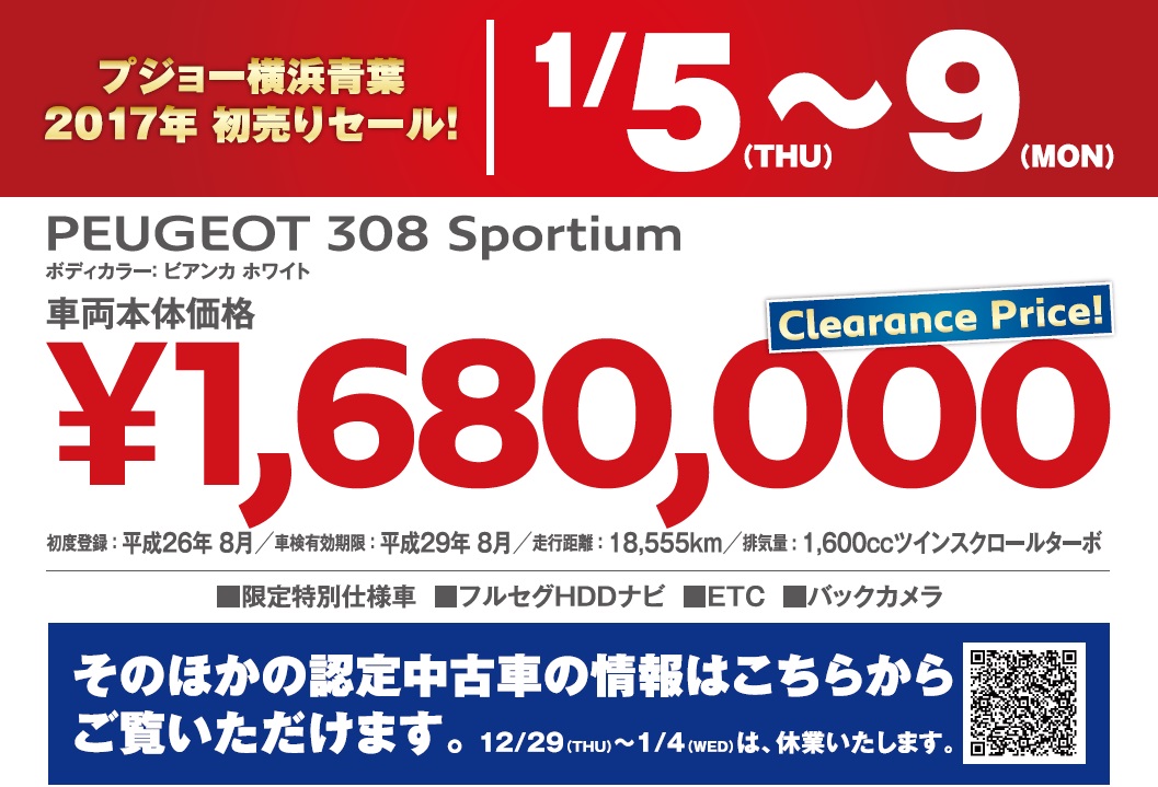 今年もありがとうございました。　～2017年　認定中古車 初売りセールのご案内～