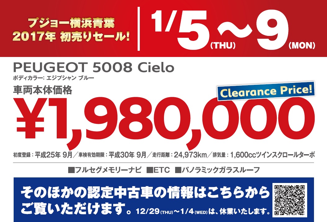 今年もありがとうございました。　～2017年　認定中古車 初売りセールのご案内～