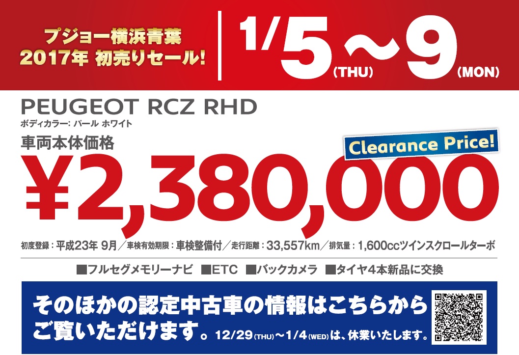 今年もありがとうございました。　～2017年　認定中古車 初売りセールのご案内～