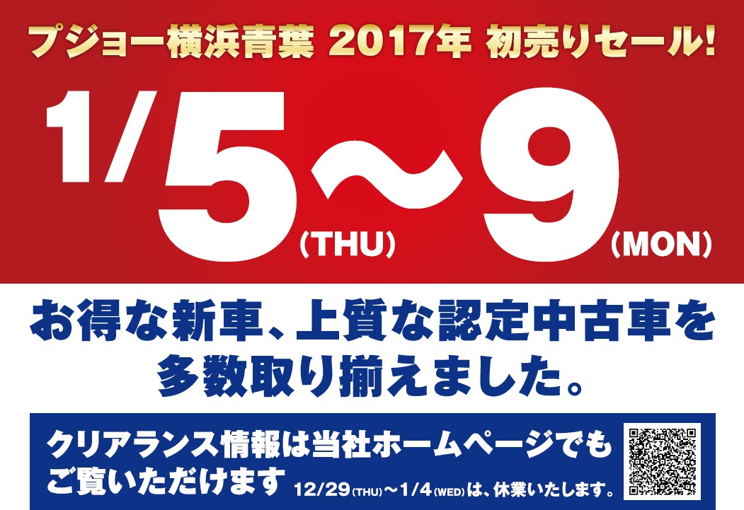 今年もありがとうございました。　～2017年　認定中古車 初売りセールのご案内～