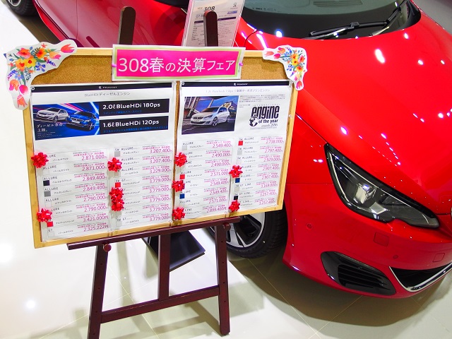 「春の308フェア」