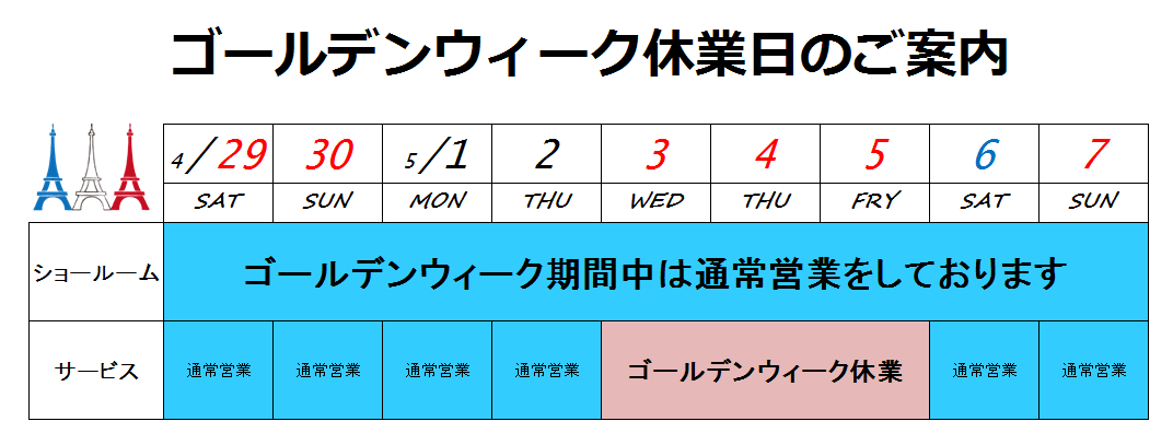 ゴールデンウィーク営業日のご案内