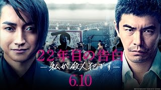 「２２年目の告白」－私が殺人犯ですー