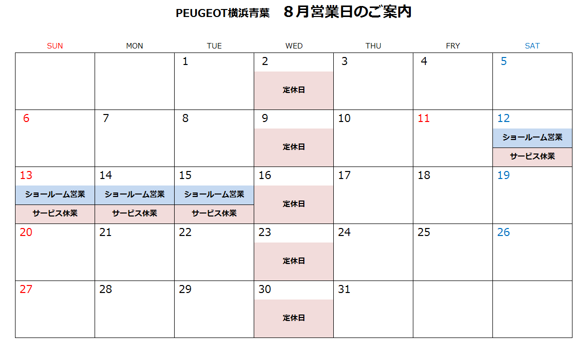 ～　8月営業日のご案内　～