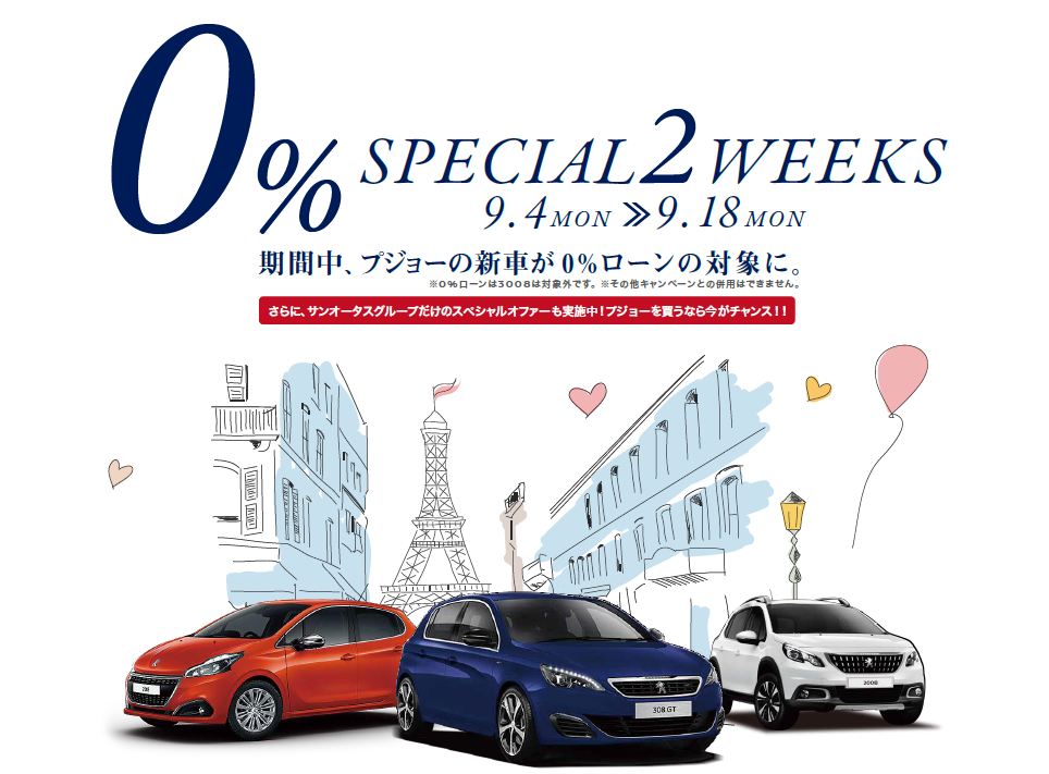 0%のSPECIAL 2WEEKS！
