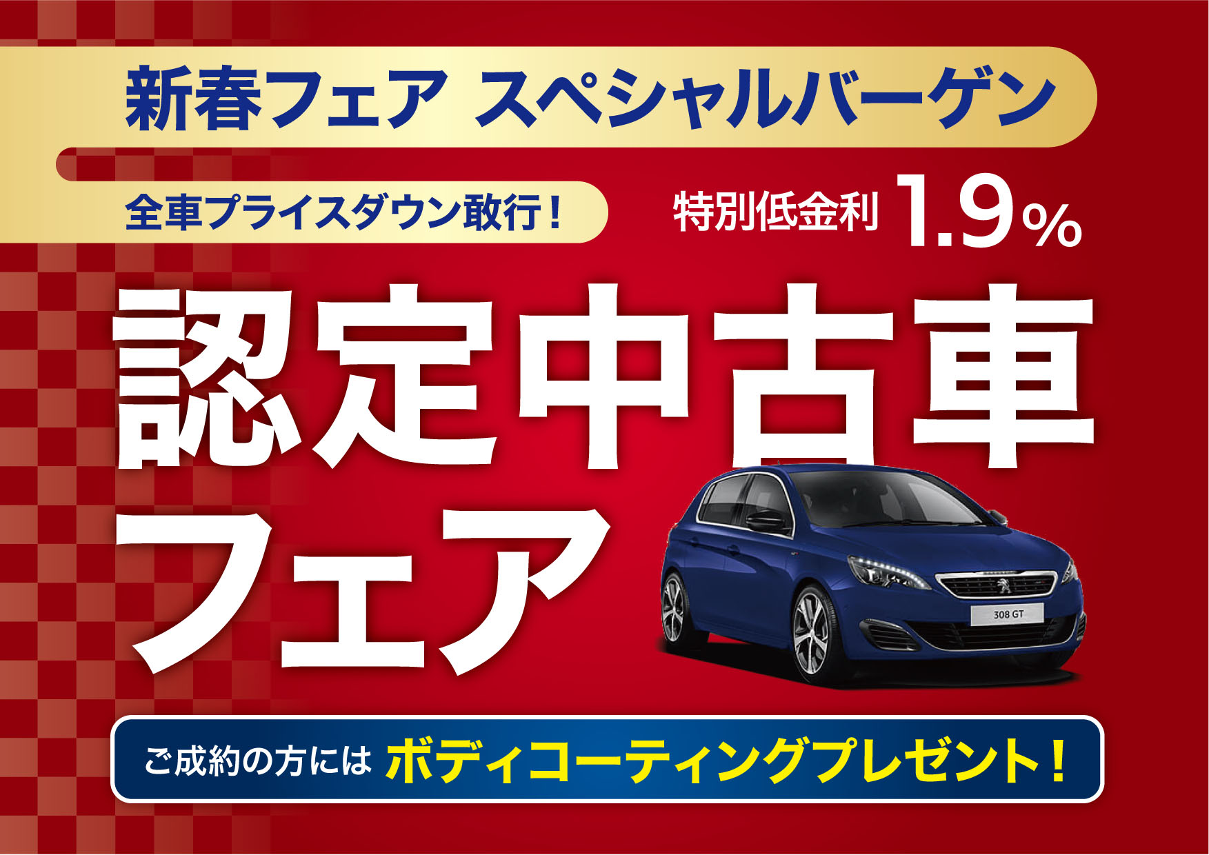 プジョー横浜青葉 認定中古車初売りセールのご案内