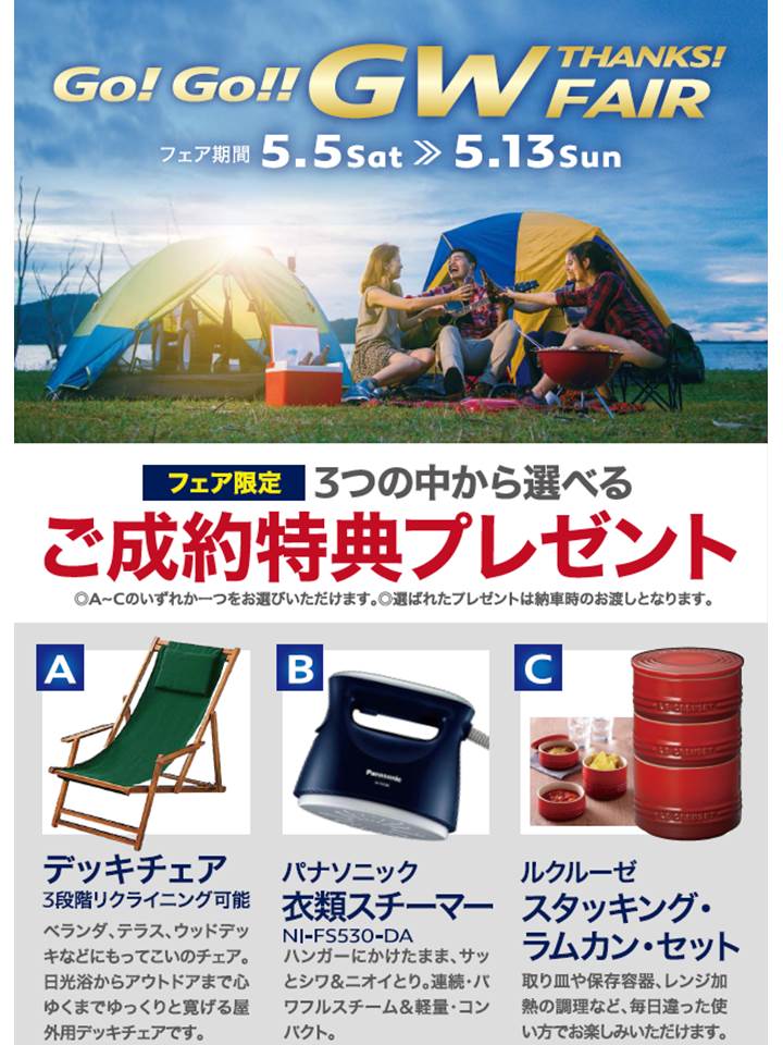 Go! Go!! GW THANKS! FAIR 開催