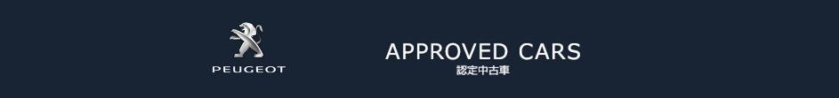 夏はPEUGEOT認定中古車でドライブ！