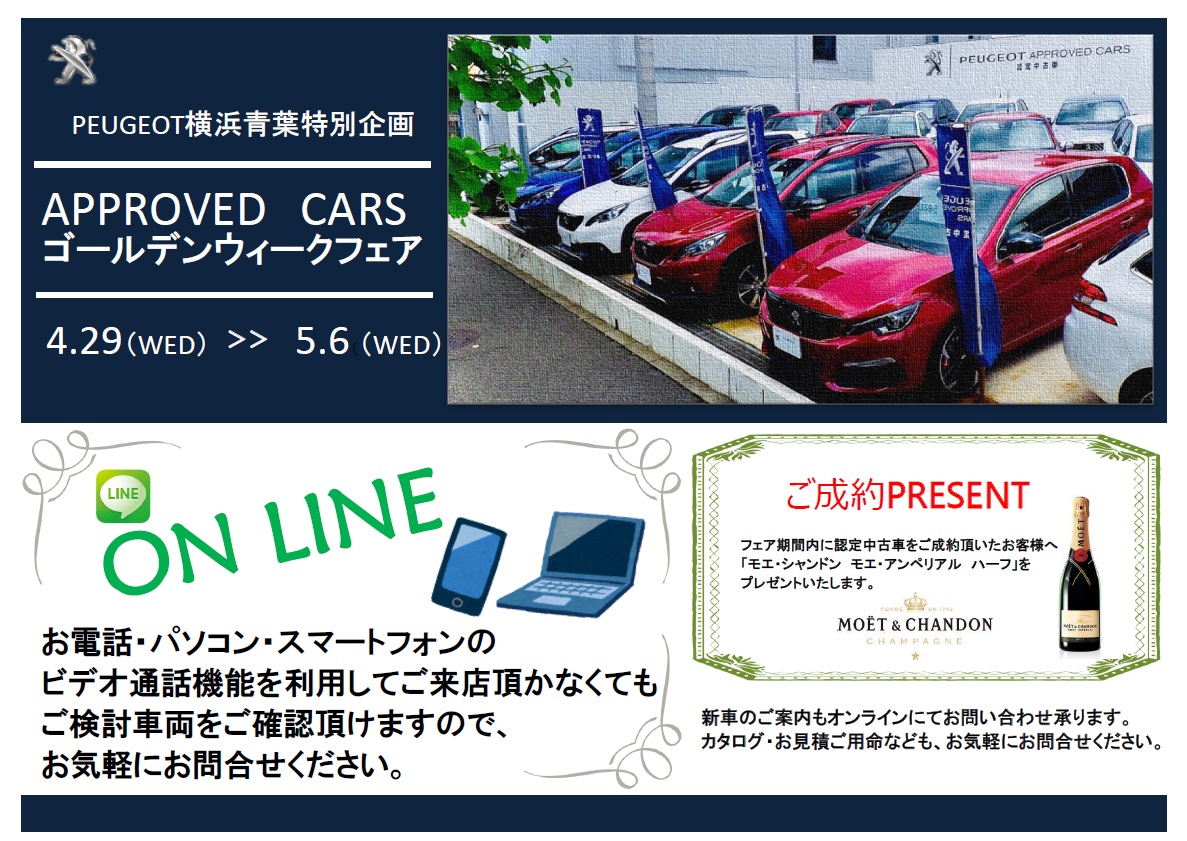 「PEUGEOT APPROVED CARSゴールデンウィークフェア」