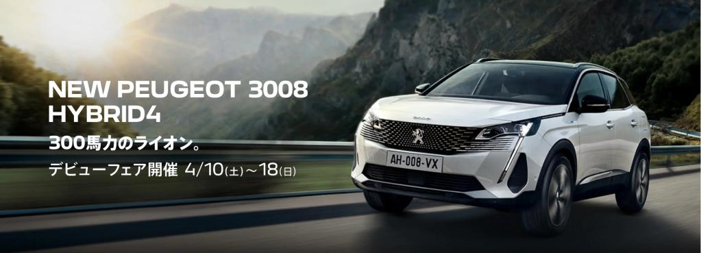 NEW PEUGEOT SUV 3008 HYBRID4 デビューフェア！