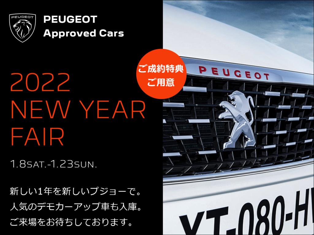 ✨PEUGEOT Approved Cars 〝NEW YEAR FAIR 2022″✨