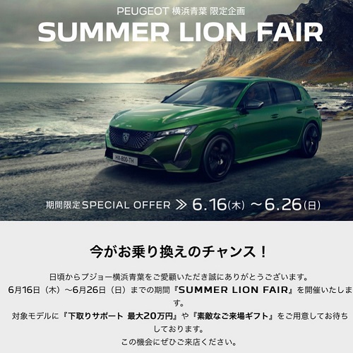 ＰＥＵＧＥＯＴ横浜青葉限定企画🏖ＳＵＭＭＥＲ　ＬＩＯＮ　ＦＡＩＲ🦁