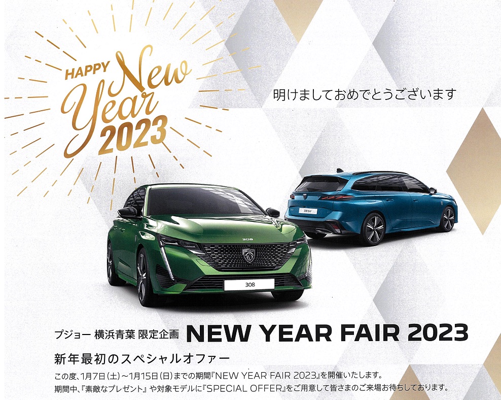 明けましておめでとうございます🎍NEW　YEAR　FAIR　2023