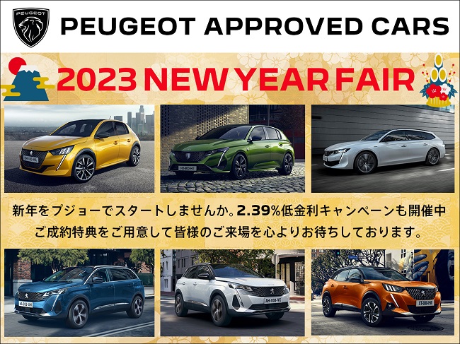 認定中古車🎍2023　NEW　YEAR　FAIR🎍