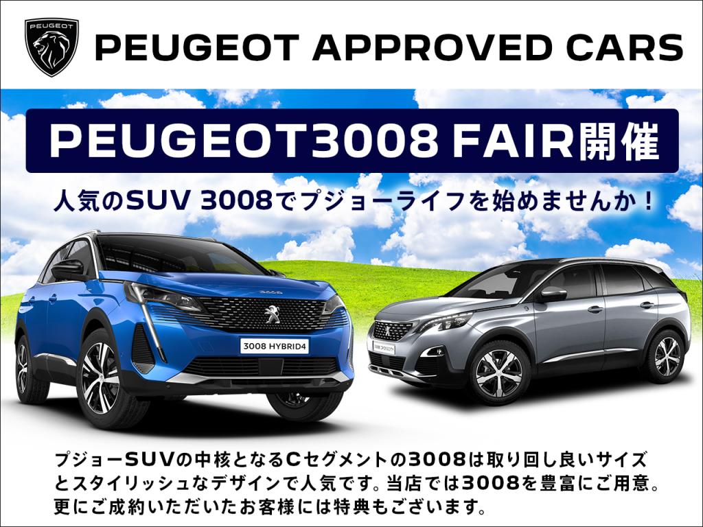 🚗認定中古車3008フェア開催中🚗