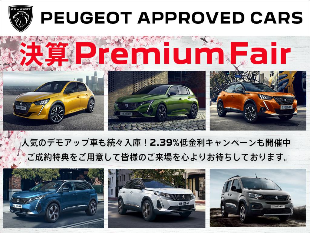 🌸決算　Premium Fair　開催中🌸