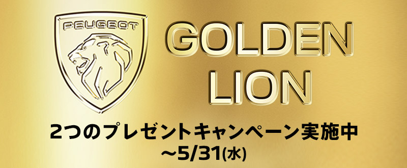 🦁PEUGEOT　GOLDEN　LION　CHALLENGE🦁Instagramキャンペーン