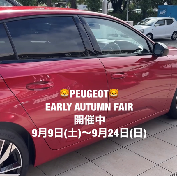 セールス稲葉にお任せください！！EARLY　AUTUMN　FAIR