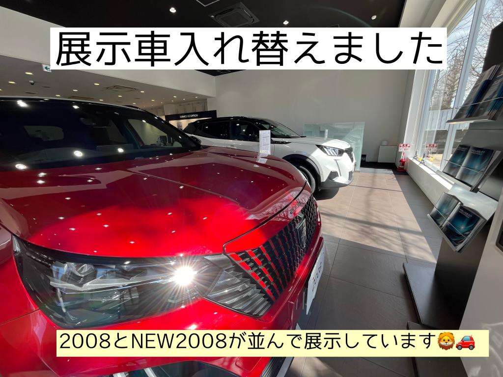 展示車入れ替え🚘2008とNEW2008を見比べられます🦁