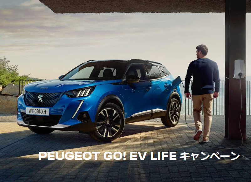 PEUGEOT GO! EV LIFE キャンペーン