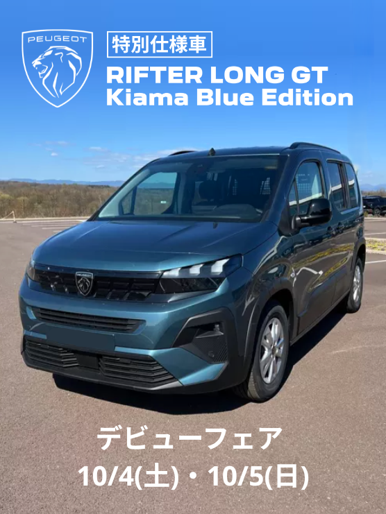 「RIFTER LONG GT Kiama Blue Edition デビューフェア」