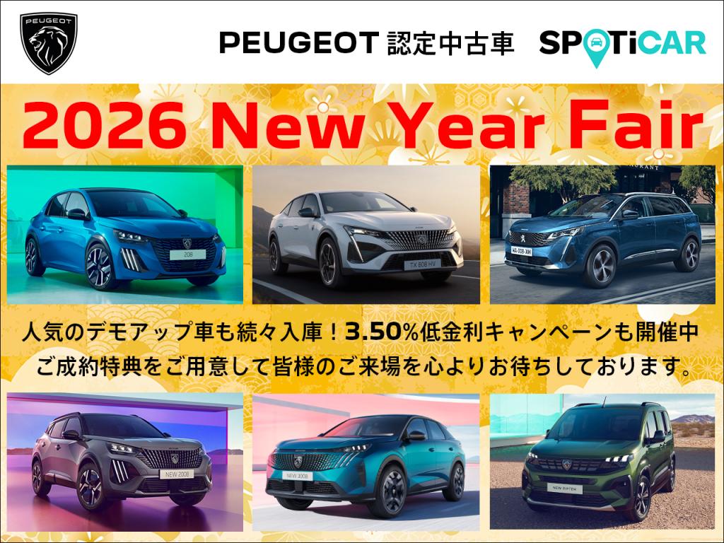 プジョー横浜青葉　認定中古車　NEWYEAR FAIR　開催します！！