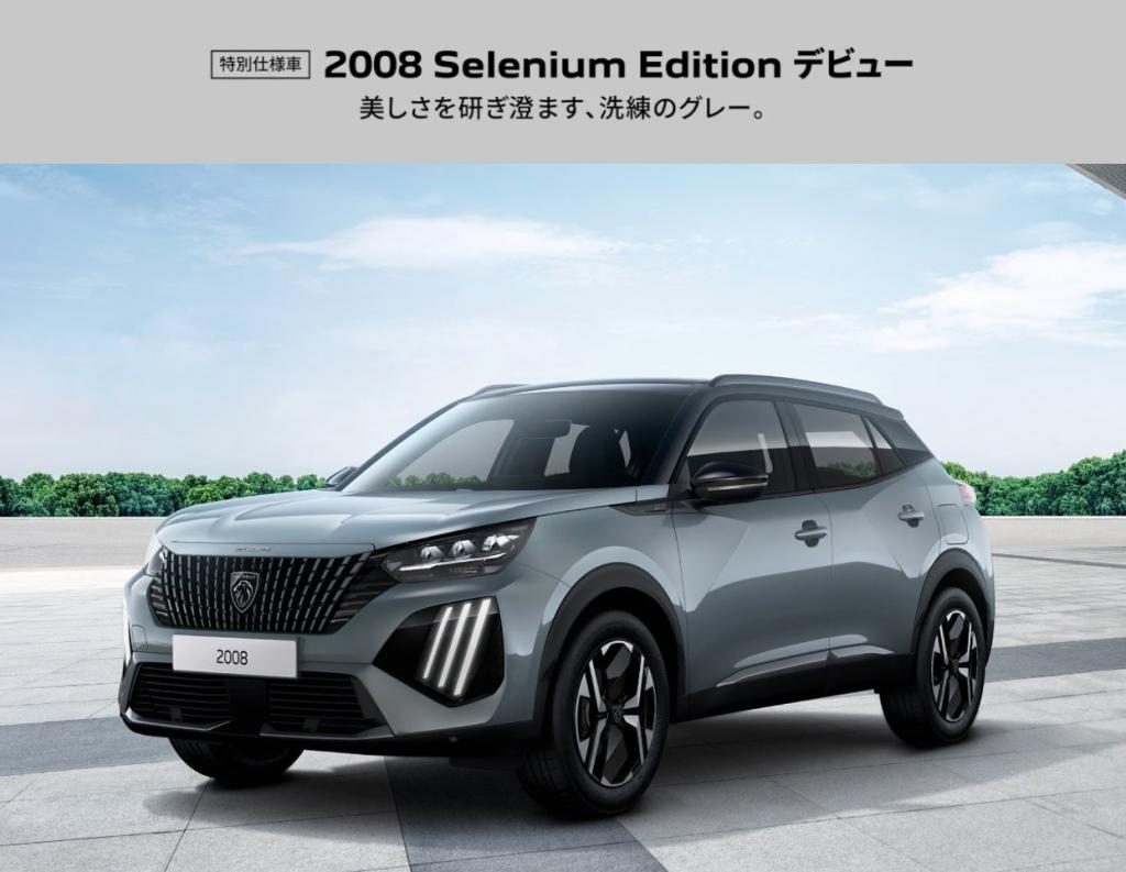 新色「セレニウム・グレー」を纏った特別な2008がデビュー！