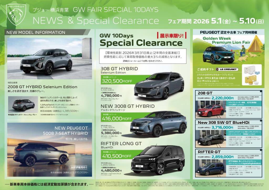 【GWはプジョー横浜青葉へ！SPECIAL 10DAYS開催🦁✨】