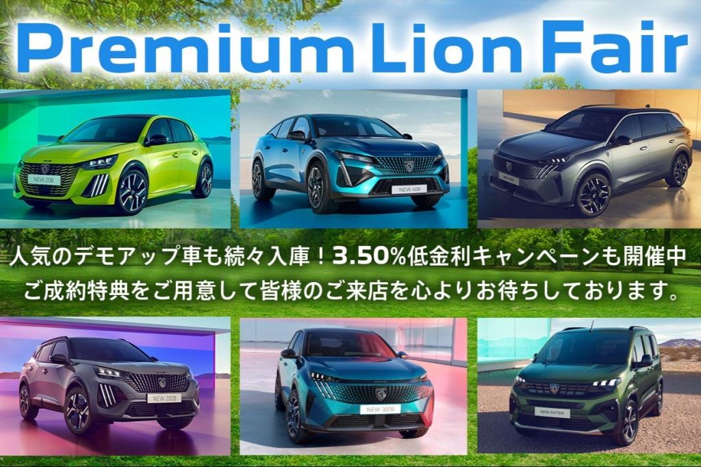 プジョープレミアムライオンフェア.jpg