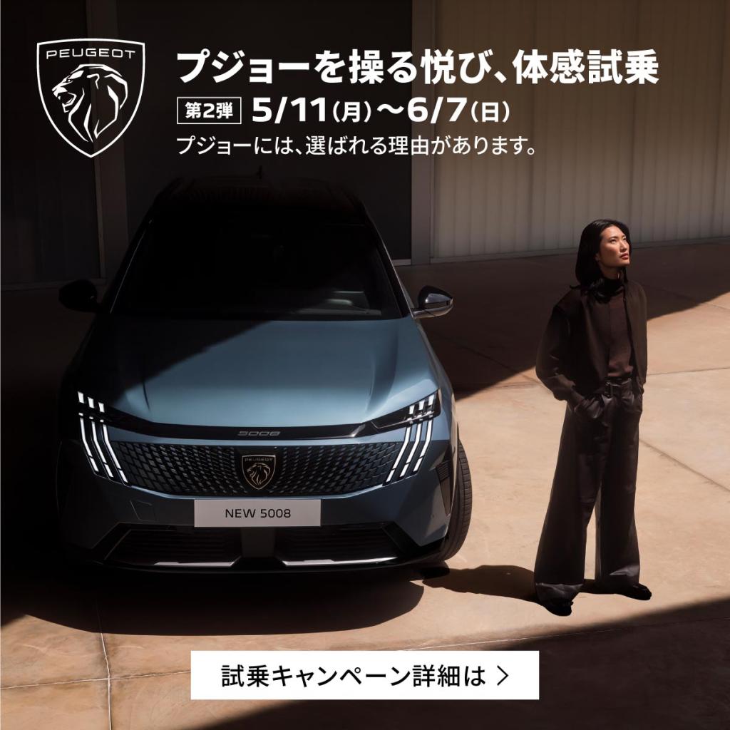 【プジョー体感試乗 第2弾 開催中！🦁】