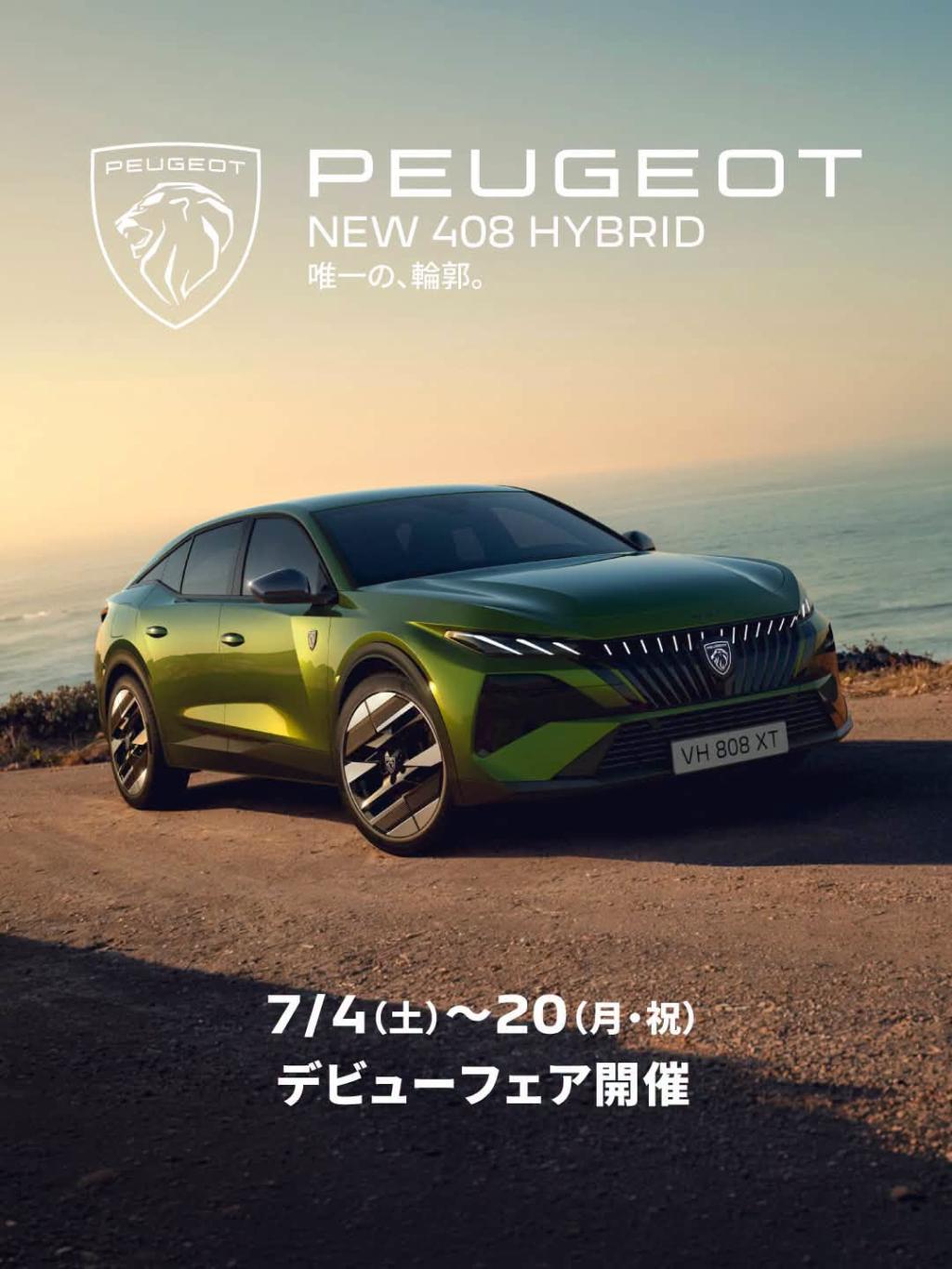 ✨NEW PEUGEOT 408 HYBRID デビューフェア開催！✨