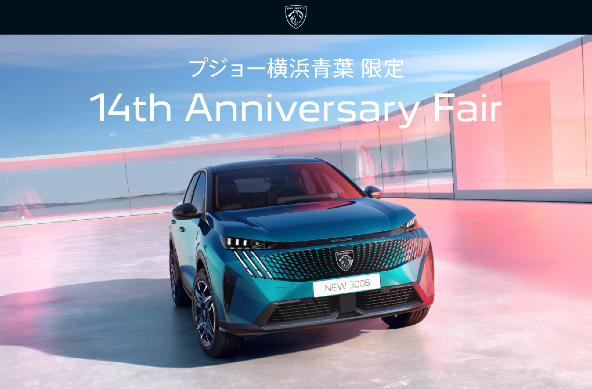 PEUGEOT 横浜青葉限定　14th Anniversary Fair