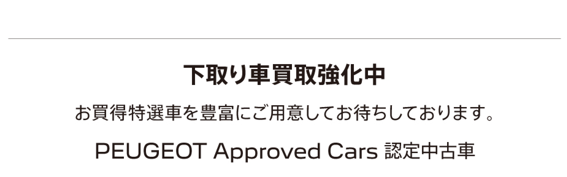 下取り車買取強化中