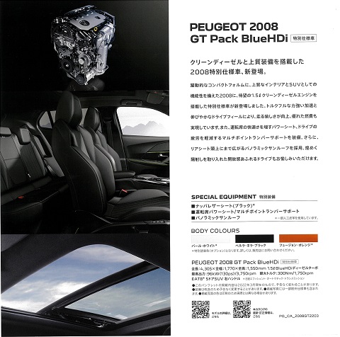 特別仕様車が登場！！ＰＥＵＧＥＯＴ ２００８ＧＴ Ｐａｃｋ ＢｌｕｅＨＤi