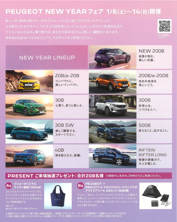 1月6日より🦁PEUGEOT　NEW 　YEAR　フェア🦁