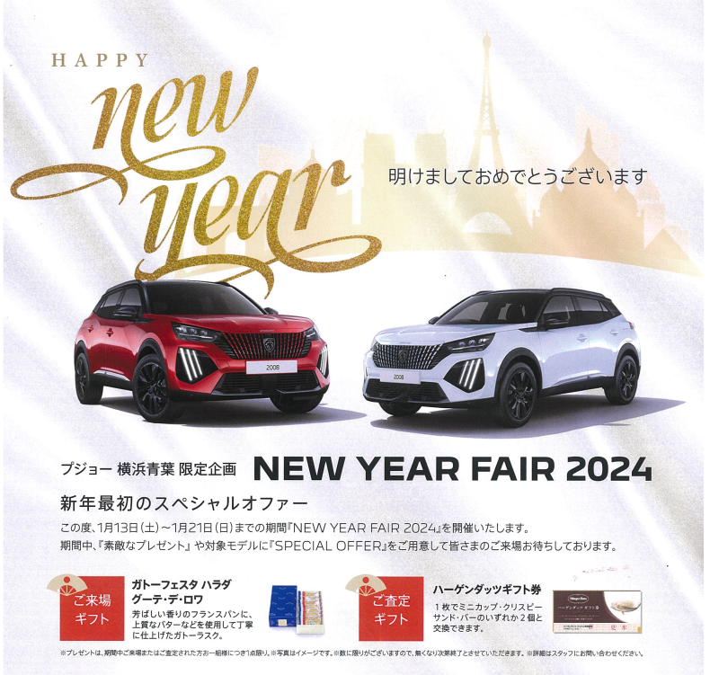 ✨プジョー横浜青葉限定企画　 NEWYEARFAIR　2024🦁