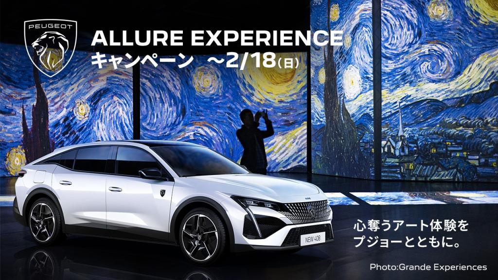 🌻ゴッホアライブ展×PEUGEOT　コラボキャンペーン🦁